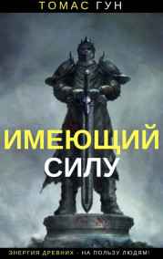 Томас Гун - Имеющий Силу