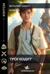 Троглодит 2