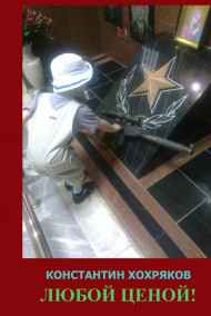 Любой ценой!