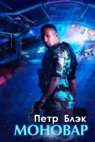 Петр Блэк - Моновар