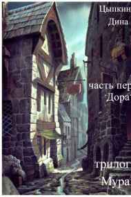 Цыпкина Дина - часть первая "Дора"
