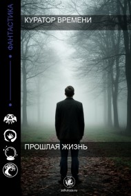 Куратор времени читать онлайн Прошлая жизнь