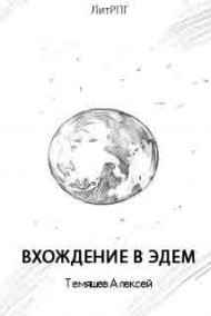 Темяшев Алексей читать онлайн Вхождение в Эдем