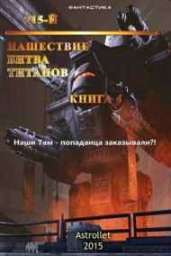 715-й Книга 4 Нашествие. Битва титанов