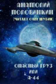 Анатолий Половинкин читать онлайн Опасный груз или "А-44"