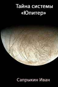 Иван Сапрыкин читать онлайн Тайна системы "Юпитер"