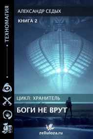 Александр Седых читать онлайн Боги не врут... 2
