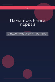 Памятное. Книга первая
