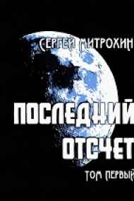 Сергей Митрохин - Последний отсчет. Том первый.