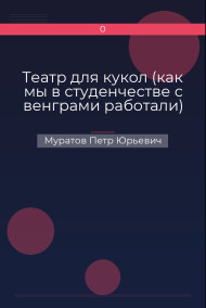 Театр для кукол (как мы в студенчестве с венграми работали)