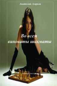 Анатолий Агарков читать онлайн Во всем виноваты шахматы