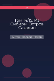 Обложка книги Том 14/15. Из Сибири. Остров Сахалин