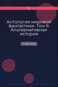 Обложка книги Антология мировой фантастики. Том 9. Альтернативная история