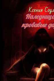 Ксения Соулу - Наследница: кровавые дары