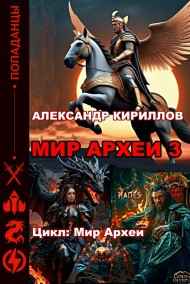 Александр Кириллов читать онлайн МИР АРХЕИ 3