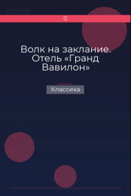 Волк на заклание. Отель «Гранд Вавилон» Классика
