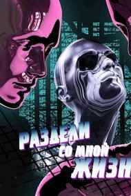 Джалалов - Раздели со мной жизнь