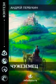 Первухин Андрей читать онлайн Чужеземец