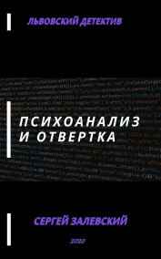 Вик Форчунов читать онлайн Психоанализ и отвертка