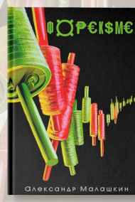 Александр Малашкин читать онлайн Форексмен