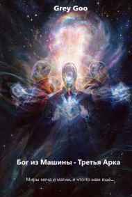 Blooblight - Grey Goo: Бог из Машины [Арка 3]