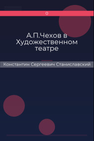 Обложка книги А.П.Чехов в Художественном театре