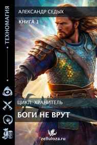 Александр Седых читать онлайн Боги не врут ...