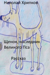 Николай Хрипков читать онлайн Щенок, наследник Великого Пса