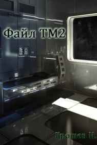 Грошев Н.Г. читать онлайн Файл ТМ 2