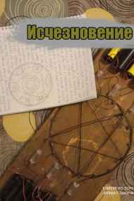Евгений Разум читать онлайн Исчезновение (переиздание)