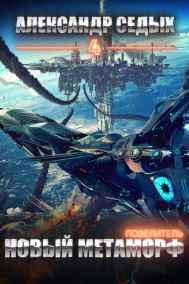 Александр Седых читать онлайн Повелитель 4. Новый метаморф