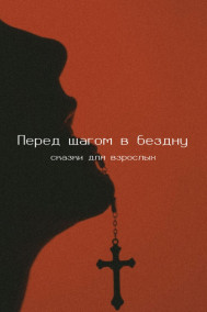 Перед шагом в бездну. Сказки для взрослых. Nepelageia