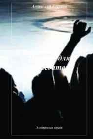 Анатолий Агарков читать онлайн Подруга для председателя