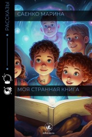 Саенко Марина - Моя странная книга