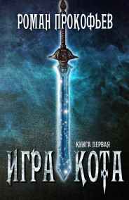 Роман Прокофьев читать онлайн Игра Кота