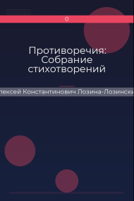 Противоречия: Собрание стихотворений