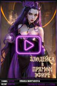 Динара Мухтарова читать онлайн Злодейка в прямом эфире