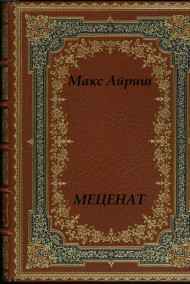 Макс Айриш - Меценат