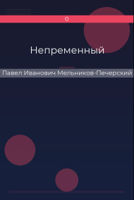 Непременный