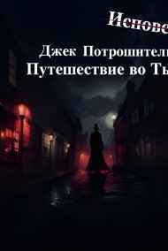 Ксения Ильинская - Исповедь. Джек Потрошитель: Путешествие во Тьму
