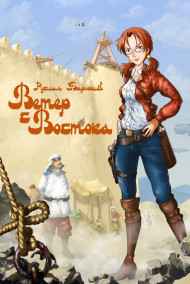 Руслан Бирюшев читать онлайн Ветер с Востока