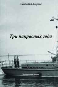 Анатолий Агарков читать онлайн Три напрасных года