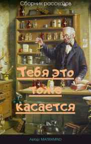 MATRIXMIND читать онлайн Тебя это тоже касается