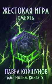 Павел Коршунов читать онлайн Жестокая игра (книга 3) Смерть
