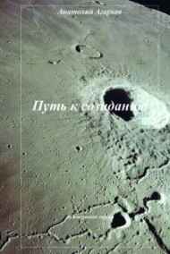 Анатолий Агарков читать онлайн Путь к созиданию