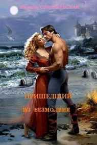 Марина Снежневская читать онлайн Пришедший из Безмолвия
