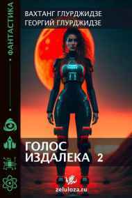 Георгий Глурджидзе читать онлайн Голос издалека 2