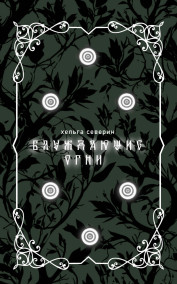 Хельга Северин читать онлайн Блуждающие огни