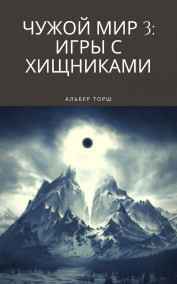 Альбер Торш читать онлайн Чужой мир 3: Игры с хищниками.