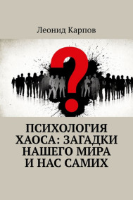 Обложка книги Психология хаоса: Загадки нашего мира и нас самих